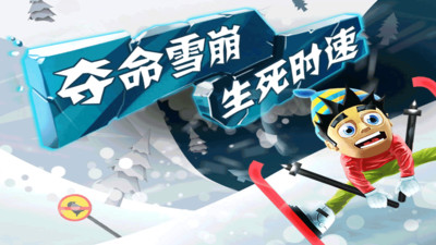 滑雪大冒险官方正版下载