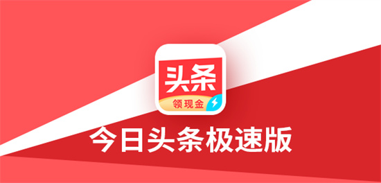 今日头条极速版怎么填写邀请码 快速输入邀请码的方法