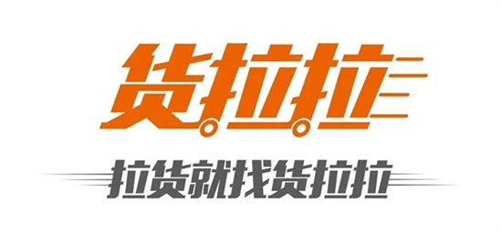货拉拉怎么预约 预约拉货的操作教程