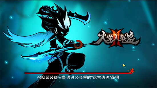 火柴人联盟2新手怎么玩 火柴人联盟2新手玩法分享