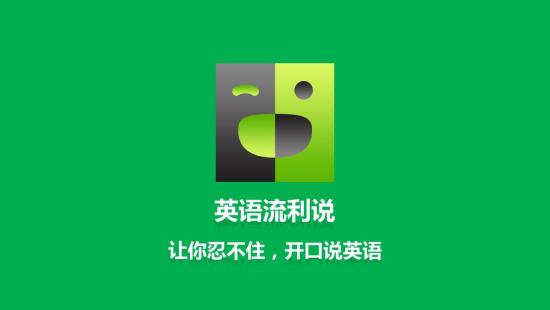 流利说英语app怎么加好友 添加好友的操作方法