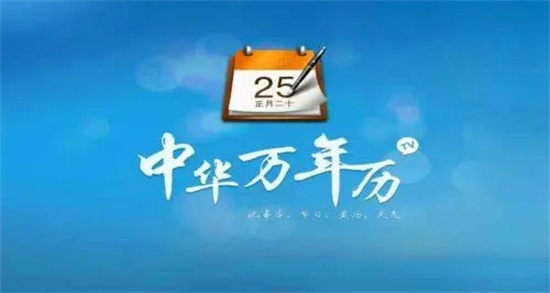 中华万年历怎么关闭广告 中华万年历关闭广告方法分享