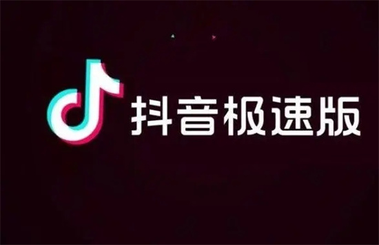 抖音极速版怎么清理缓存 抖音极速版清理缓存方法分享