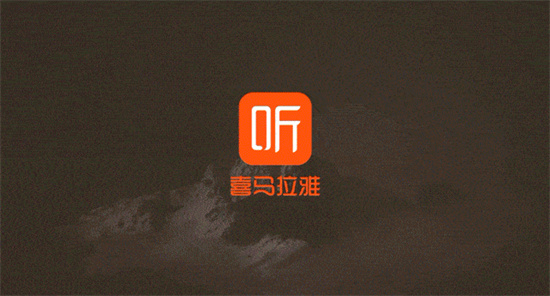 喜马拉雅怎么看文字 喜马拉雅观看文字方法分享