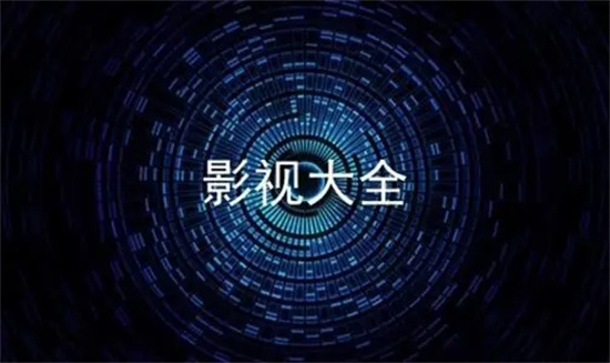 影视大全怎么倍数播放 影视大全倍数播放方法分享