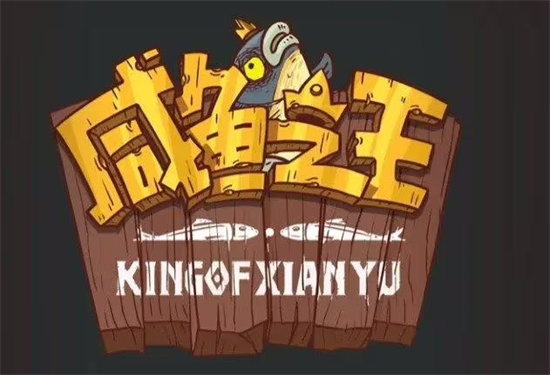 咸鱼之王新手怎么玩 咸鱼之王新手玩法分享