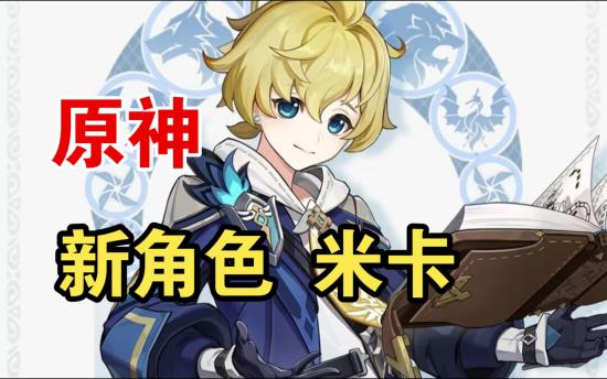 原神米卡用什么圣遗物 原神米卡圣遗物选择