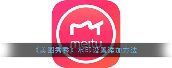 美图秀秀怎么加水印 美图秀秀怎么导入自定义水印