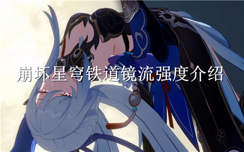 崩坏星穹铁道镜流厉害吗 崩坏星穹铁道镜流强度介绍