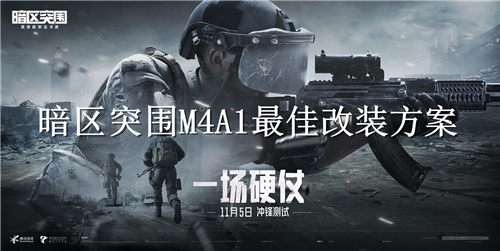 暗区突围M4A1如何改最好 暗区突围M4A1最佳改装方案