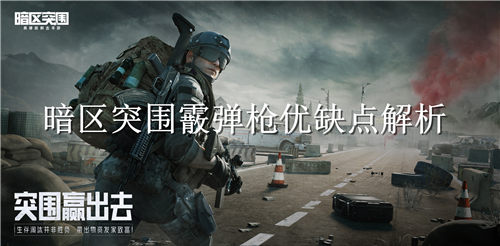 暗区突围霰弹枪强吗 暗区突围霰弹枪优缺点解析