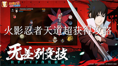 火影忍者手游怎么获得天道超 火影忍者手游天道超获得攻略
