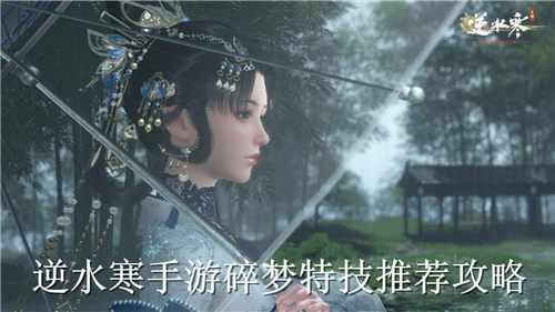 逆水寒手游碎梦特技选择 逆水寒手游碎梦特技推荐攻略