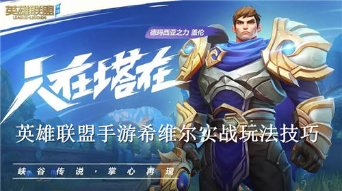 英雄联盟手游希维尔怎么玩 英雄联盟手游希维尔实战玩法技巧