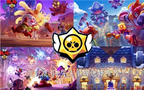 荒野乱斗P先生星辉怎么选 荒野乱斗P先生星辉选择推荐