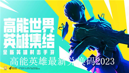 高能英雄兑换码有那些 高能英雄最新兑换码2023