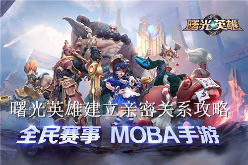 曙光英雄怎么建立亲密关系 曙光英雄建立亲密关系攻略