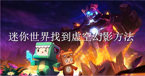 迷你世界怎么找到虚空幻影 迷你世界找到虚空幻影方法