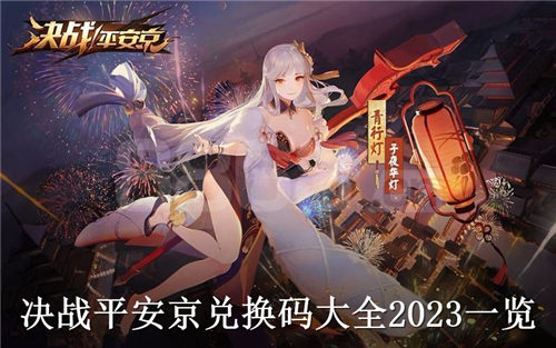 决战平安京兑换码大全2023可用 决战平安京兑换码大全2023一览
