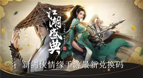 新剑侠情缘兑换码大全 新剑侠情缘手游最新兑换码