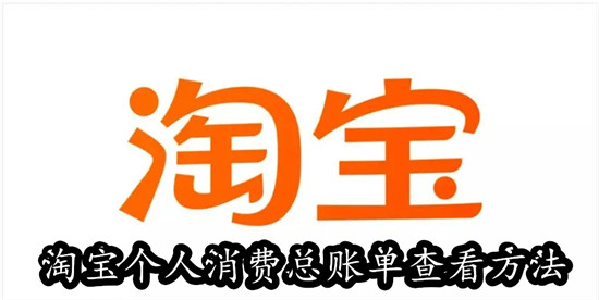 淘宝怎么查看自己的消费总账单 淘宝查看自己的消费总账单教程