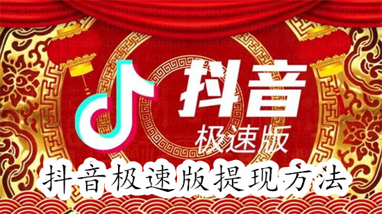 抖音极速版现金收益怎么提现 抖音极速版现金收益提现教程