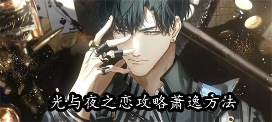 光与夜之恋怎么攻略萧逸 光与夜之恋攻略萧逸教程