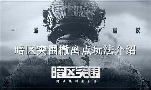 暗区突围撤离点机制详解 暗区突围撤离点玩法介绍