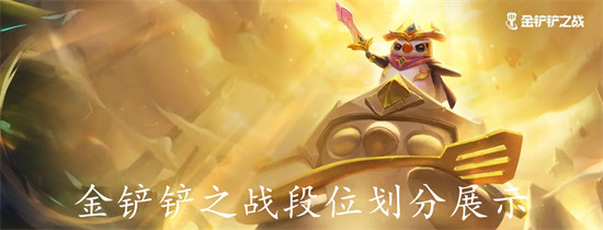 金铲铲之战段位怎么划分 金铲铲之战段位划分详情