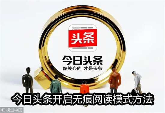 今日头条怎么开启无痕阅读模式 今日头条开启无痕阅读模式教程