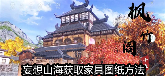 妄想山海怎么获取家具图纸 妄想山海获取家具图纸教程