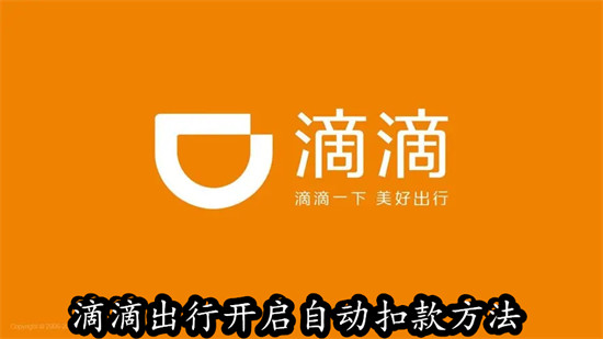 滴滴出行怎么开启自动扣款 滴滴出行开启自动扣款教程