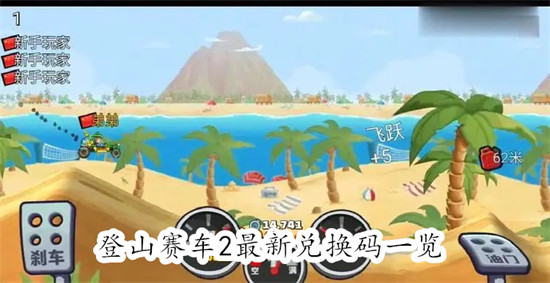 登山赛车2最新的兑换码有哪些 登山赛车2最新的兑换码汇总