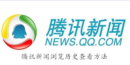 腾讯新闻如何查看浏览历史 腾讯新闻查看浏览历史教程