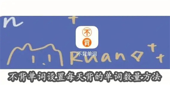 不背单词怎么设置每天背的单词数量 不背单词设置每天背的单词数量步骤