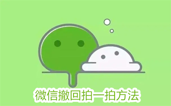 微信怎么撤回拍一拍 微信撤回拍一拍教程