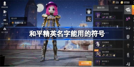 和平精英名字能用的符号有哪些 和平精英可以用的符号汇总2023