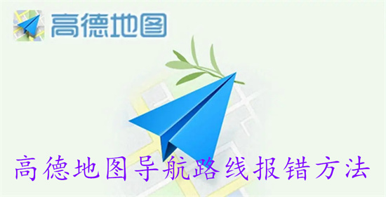 高德地图遇到路段封锁怎么报错 高德地图遇到路段封锁报错教程