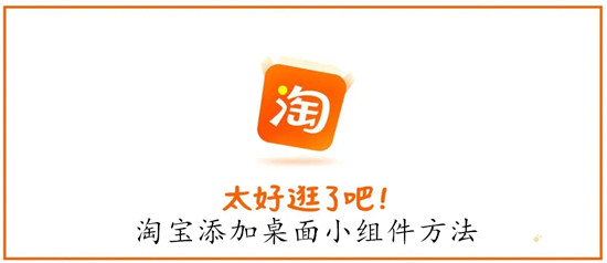 淘宝如何添加桌面小组件 淘宝添加桌面小组件教程