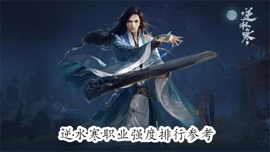 逆水寒手游什么职业强 逆水寒手游职业强度排行榜