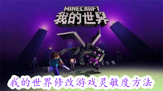 我的世界怎么修改游戏灵敏度 我的世界修改游戏灵敏度教程