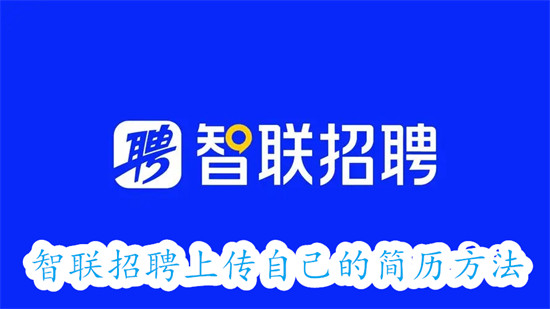智联招聘如何上传自己的简历 智联招聘上传自己的简历教程