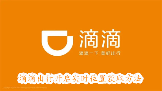 滴滴出行怎么开启实时位置获取 滴滴出行开启实时位置获取教程