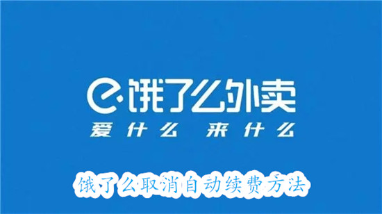 饿了么怎么取消自动续费 饿了么取消自动续费教程