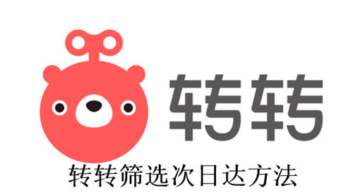 转转怎么筛选次日达 转转筛选次日达方法