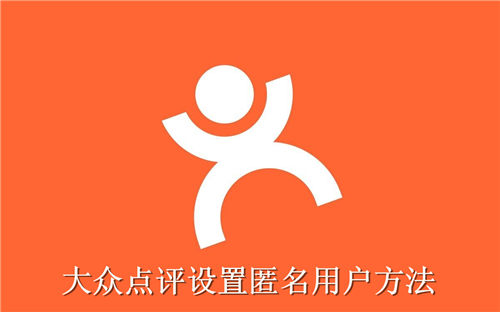 大众点评怎么设置匿名用户 大众点评设置匿名用户方法