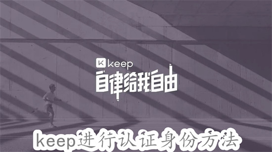 keep怎么进行认证身份 keep进行认证身份教程