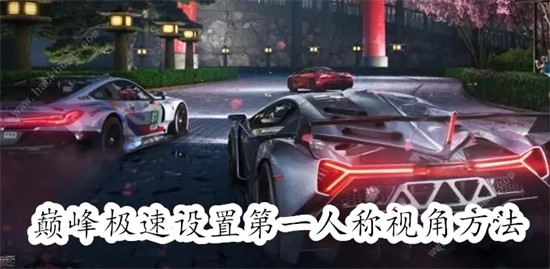 巅峰极速怎么设置第一人称视角 巅峰极速设置第一人称视角教程
