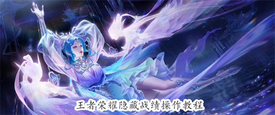 王者荣耀如何设置不让人看战绩 王者荣耀设置不让人看战绩方法