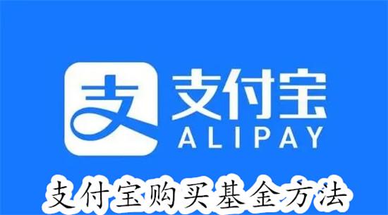 支付宝怎么购买基金 支付宝购买基金教程